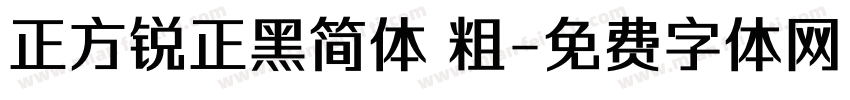 正方锐正黑简体 粗字体转换